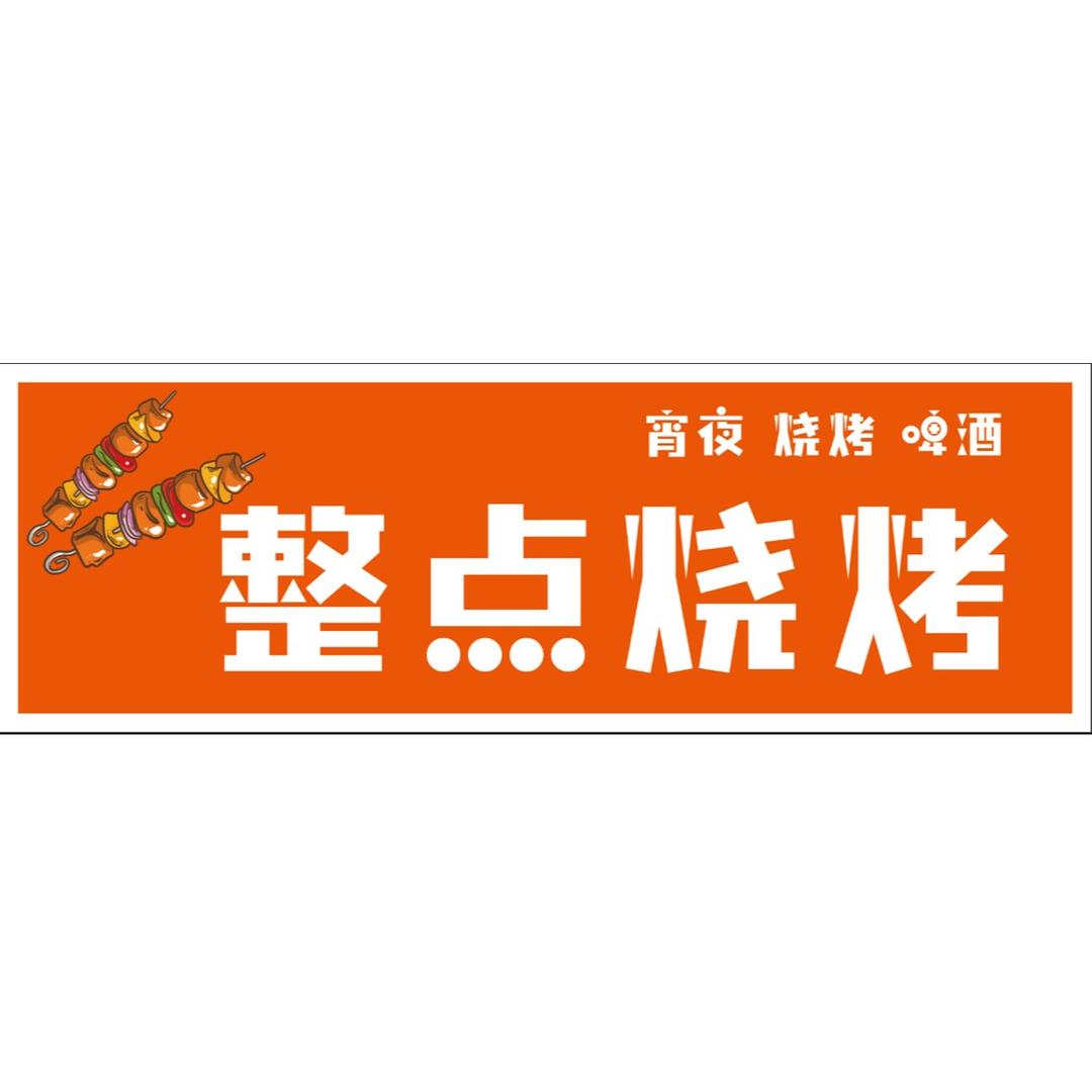 整点烧烤凤凰国际店
