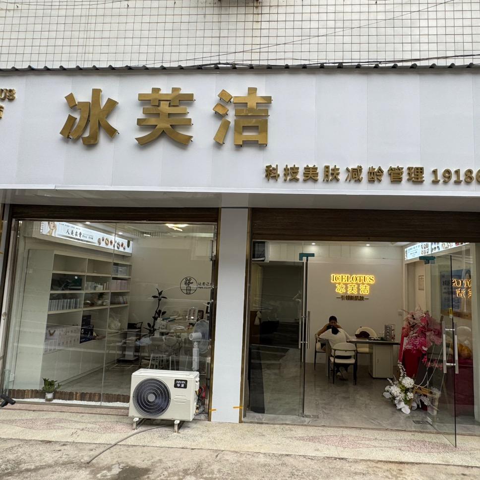 冰芙洁(隆回店)官方号