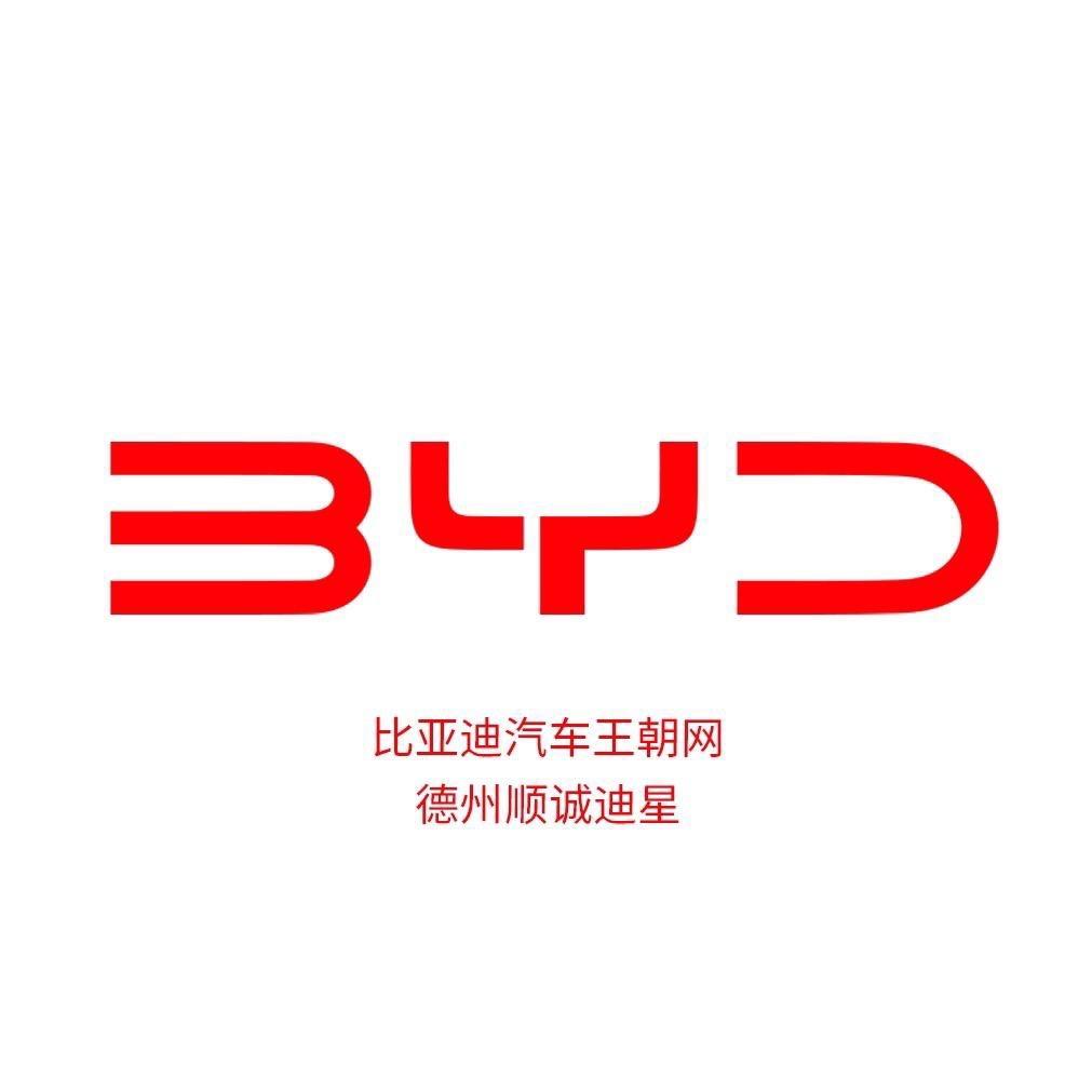 比亚迪王朝｜德州顺诚迪星（奥莱）