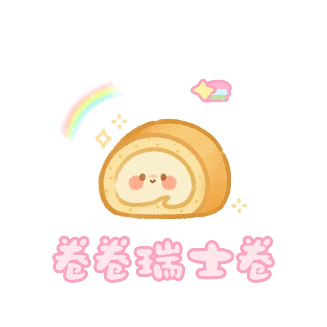 卷卷瑞士卷小铺