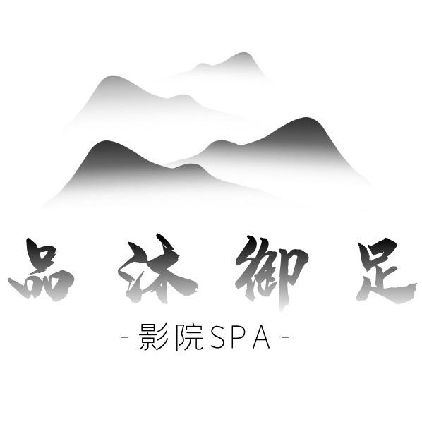 品御沐足影视SPA