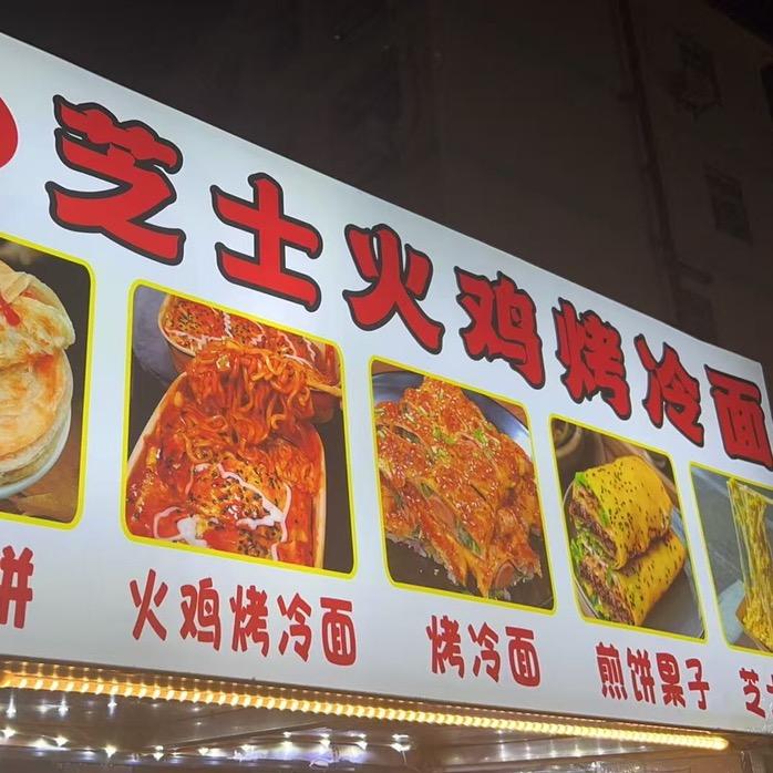 （萍姐）芝士火鸡烤冷面