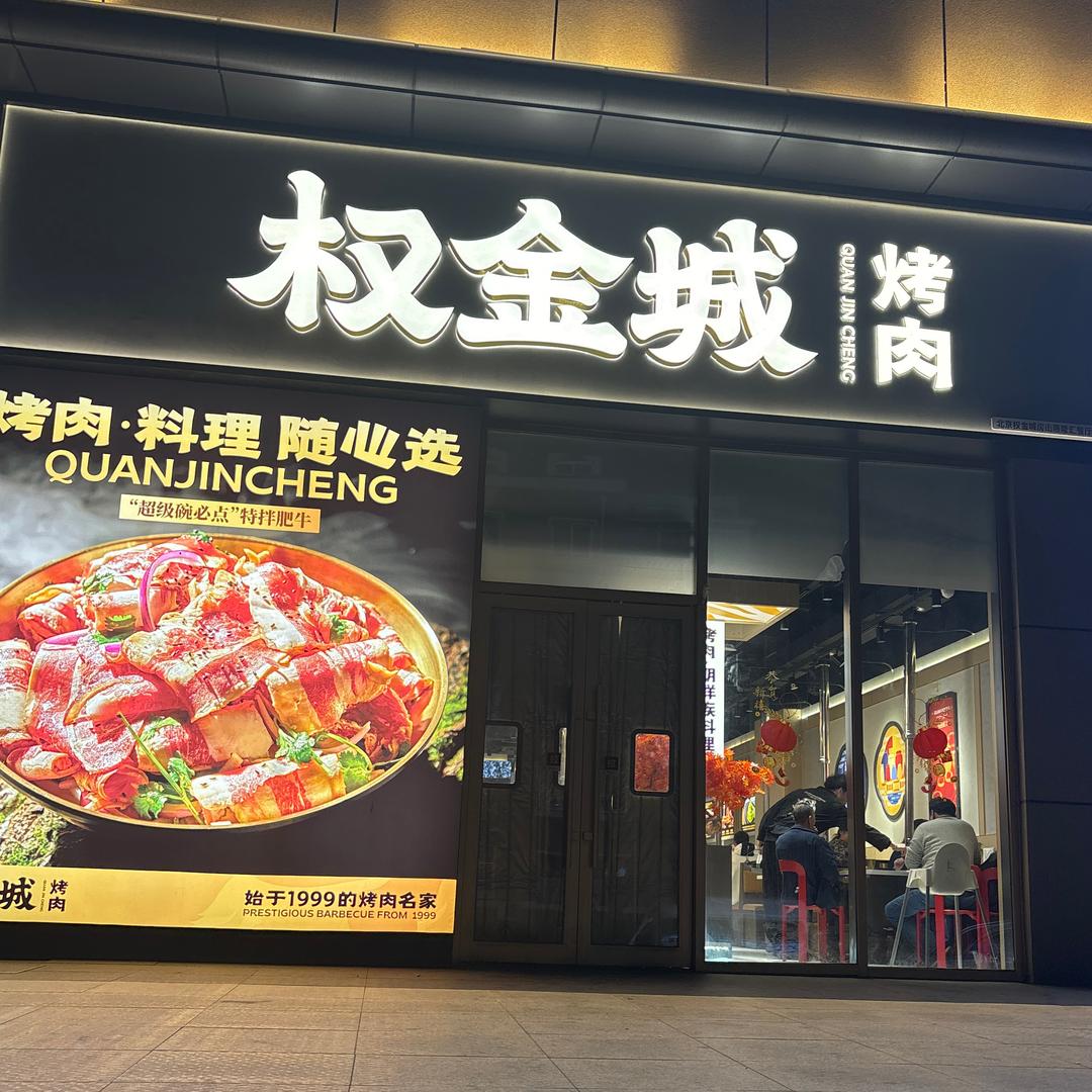 权金城烤肉