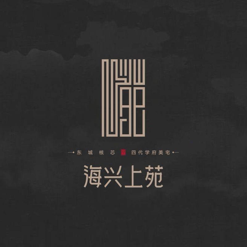 海兴上苑小日常