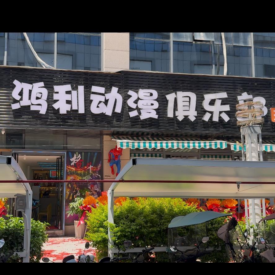 鸿利动漫俱乐部官方号