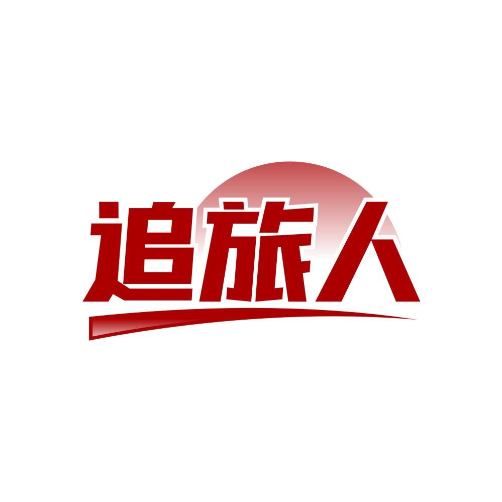 追旅人陪伴旅行