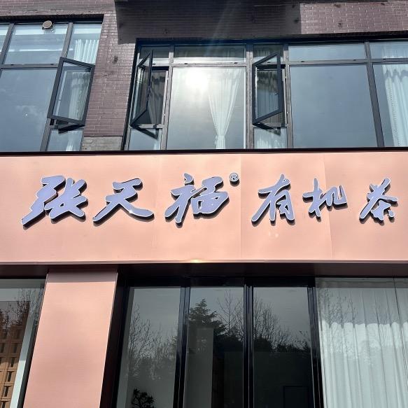 张天福有机茶文新路店