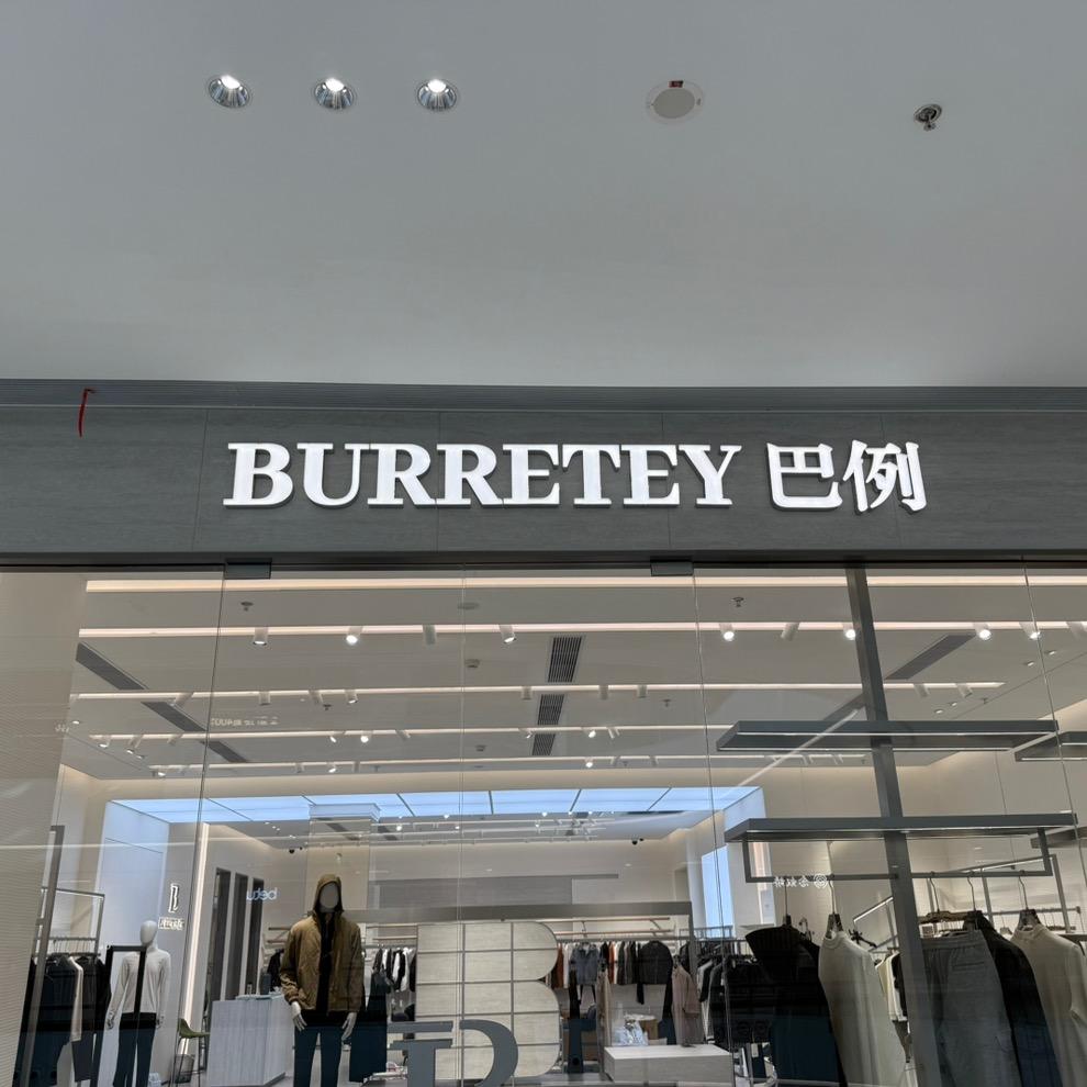 BURRETEY巴例（上德银泰）