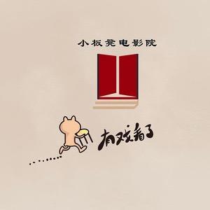 小板凳剧院