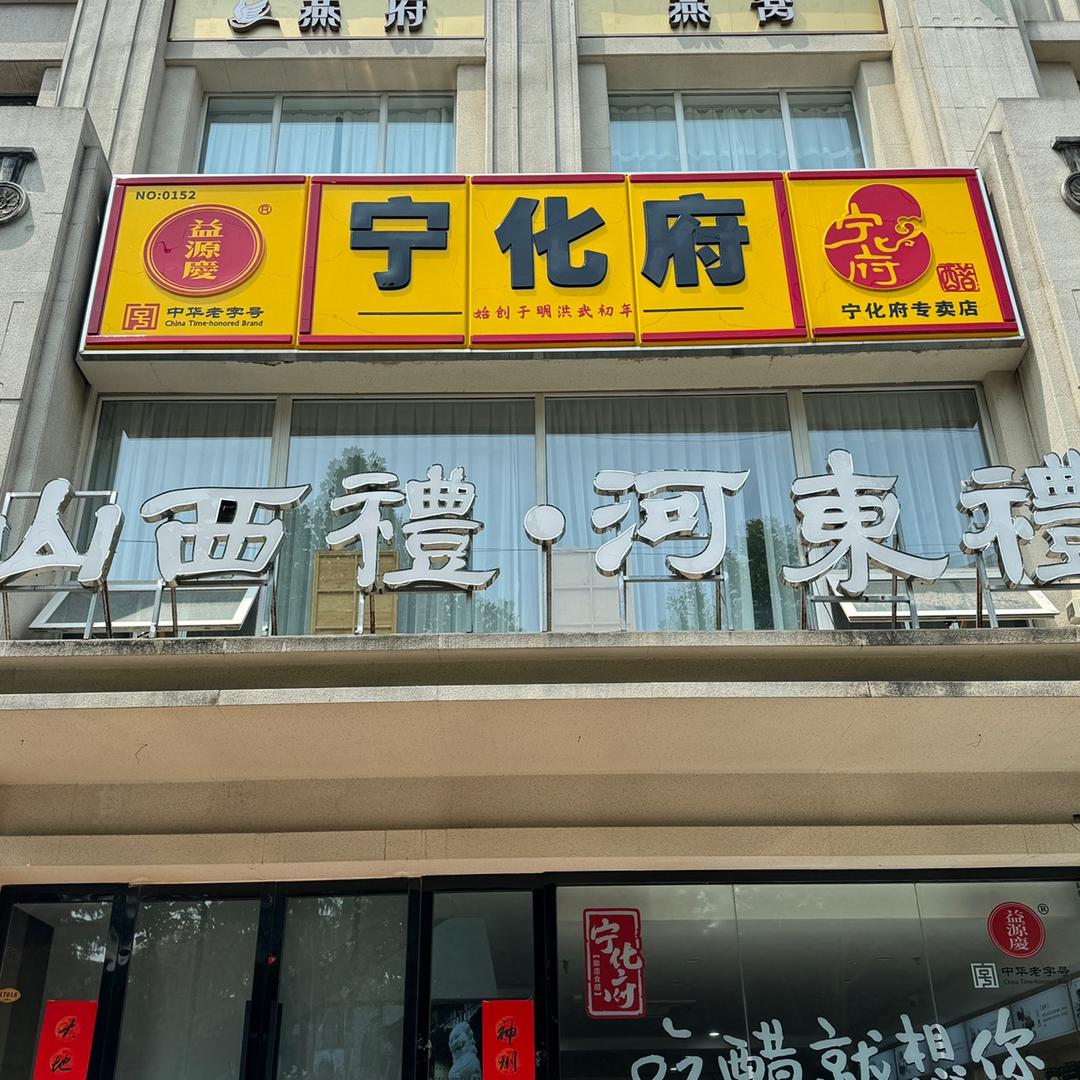 宁化府&山西礼品特产