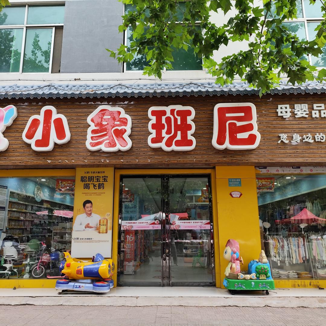 小象班尼母婴连锁桑镇店