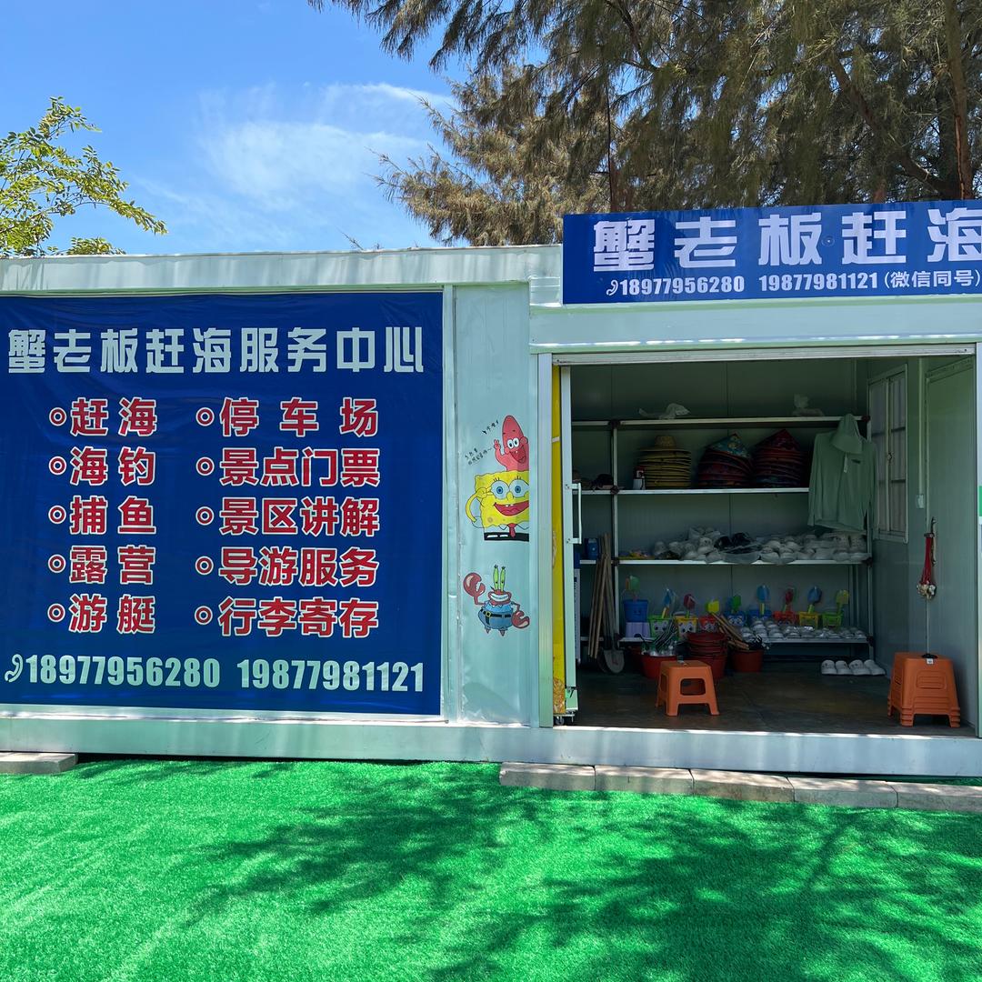 蟹老板赶海服务中心