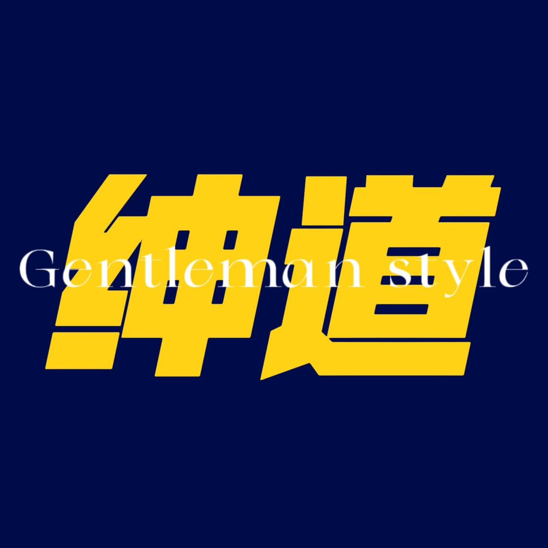 绅道男士经典服饰