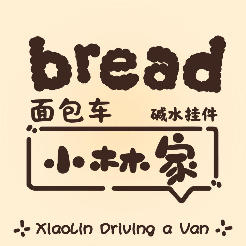 小林家面包🥯