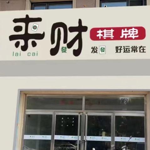 来财棋牌·官方号