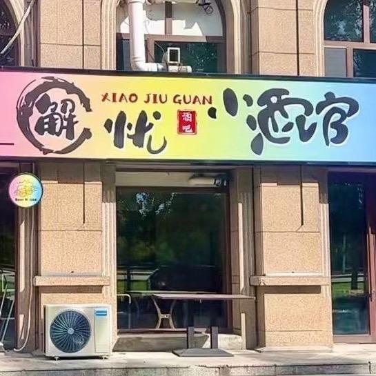 解忧小酒馆🥂