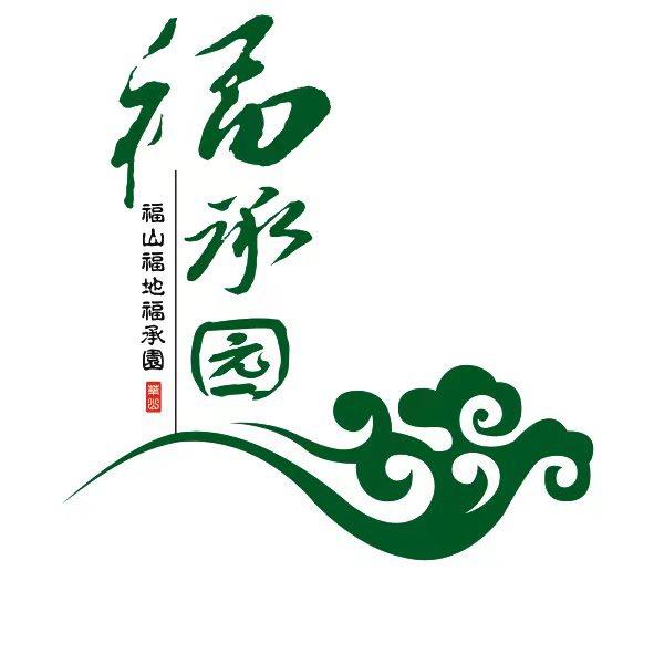 茅山福承园于经理