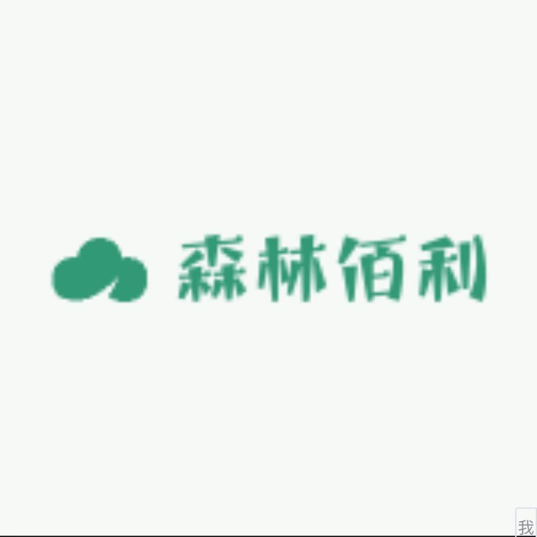 森林佰利