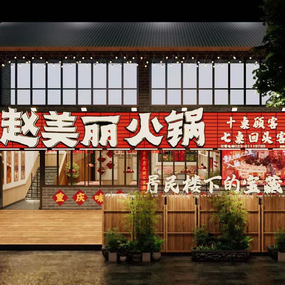 赵美丽火锅（南川店）