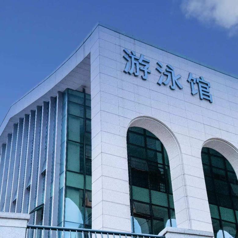 一师范国标游泳馆湘江新区全民健身店