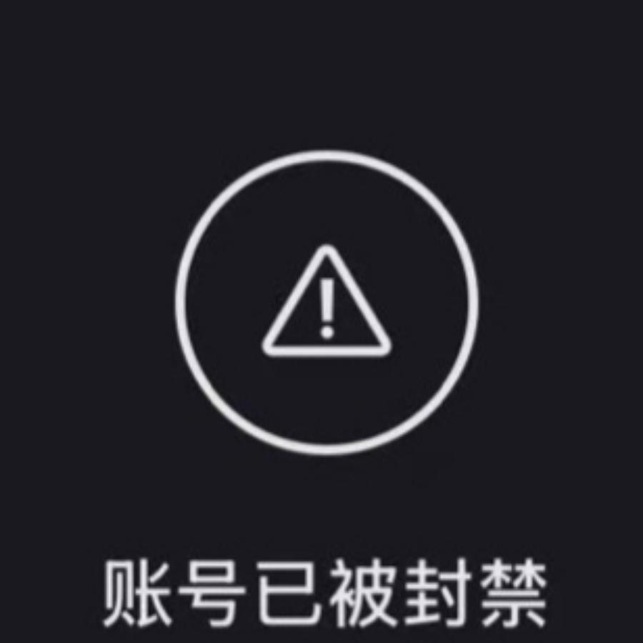 账号已封禁