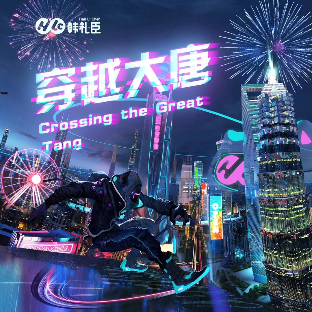 穿越大唐（钟楼旗舰店）
