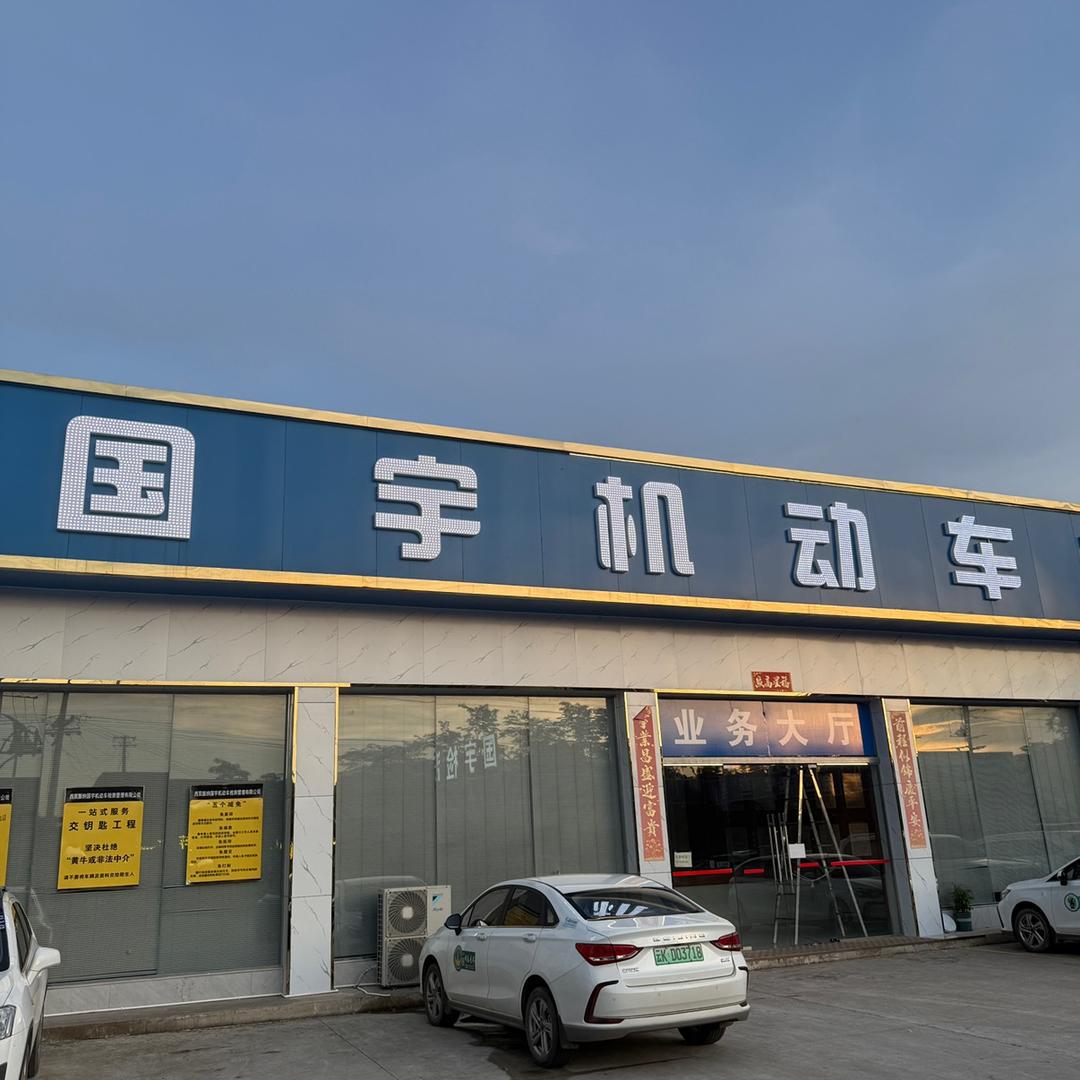 景洪国宇机动车检测站直播号