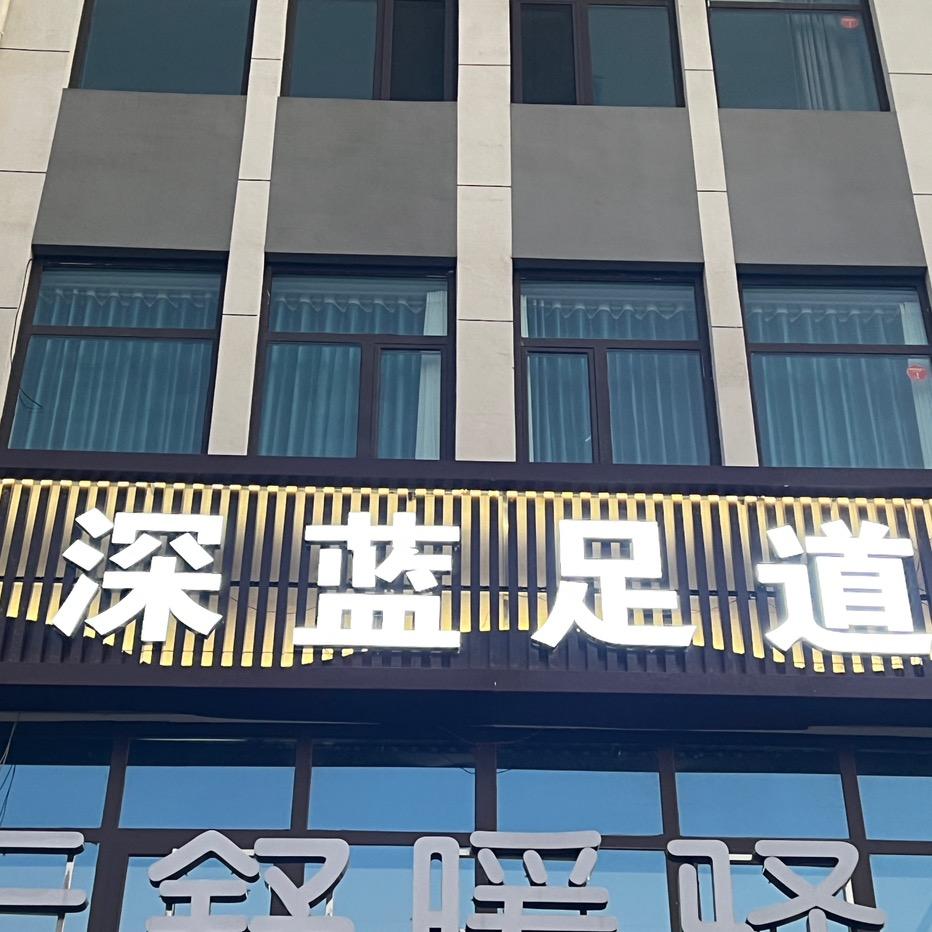 丨深蓝足道丨