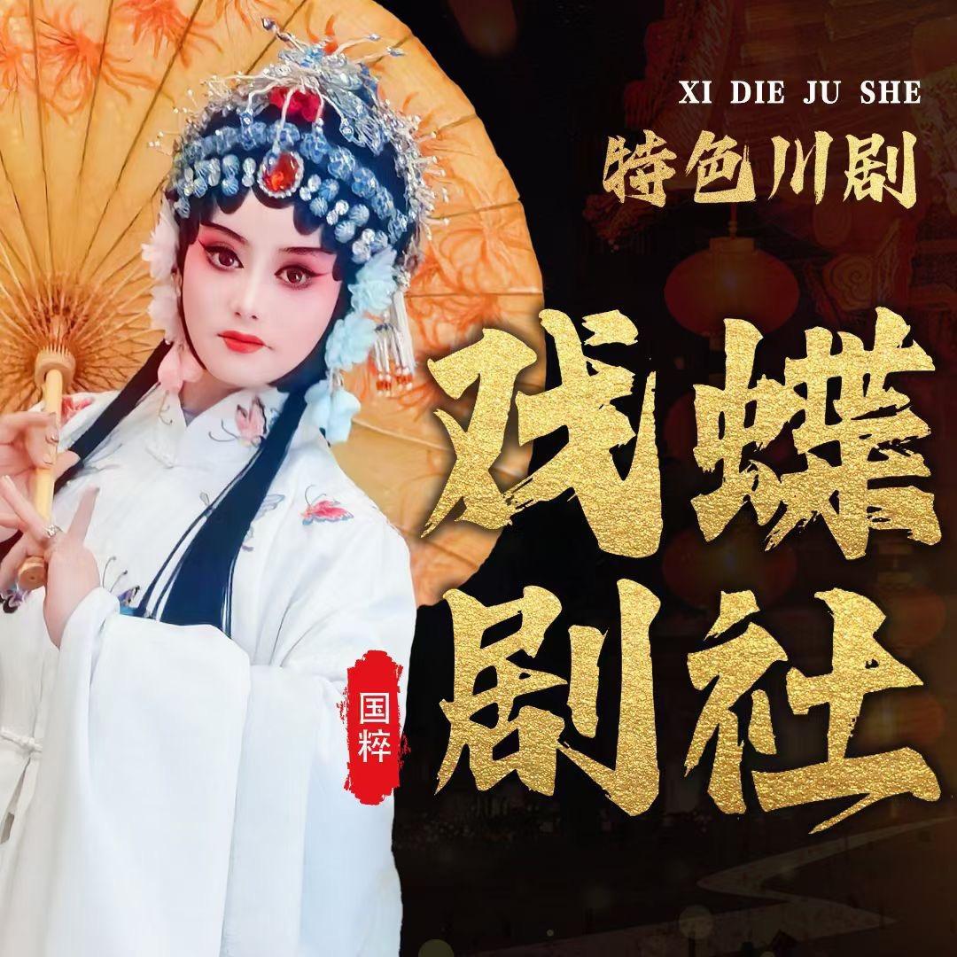 戏蝶剧社·川剧变脸·盖碗茶
