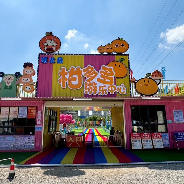 柑多多游乐中心