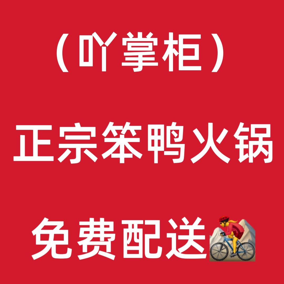 吖掌柜正宗笨鸭火锅官方号