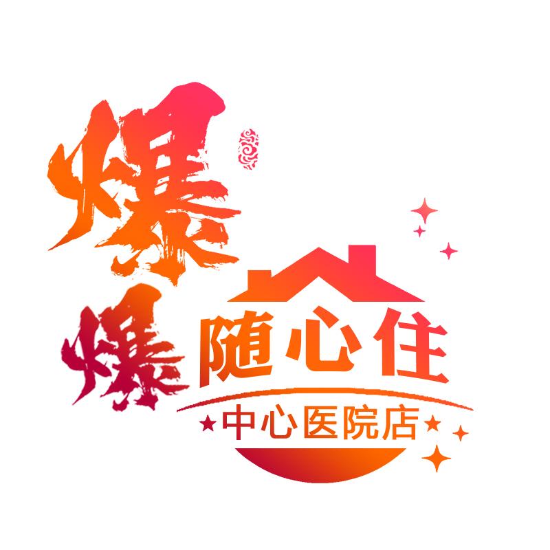 帅帅爆爆随心住(中心医院店)