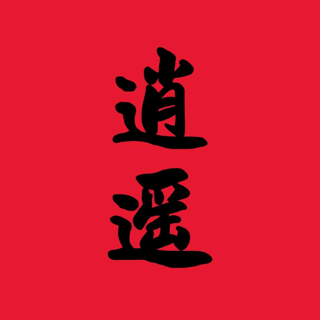 北海逍遥庭院