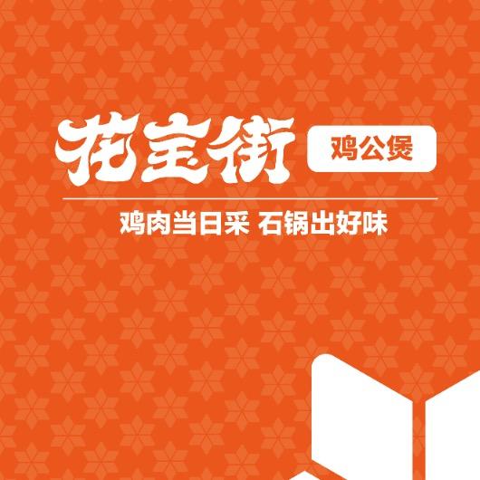 花宝街鸡公煲(朱汪社区店)