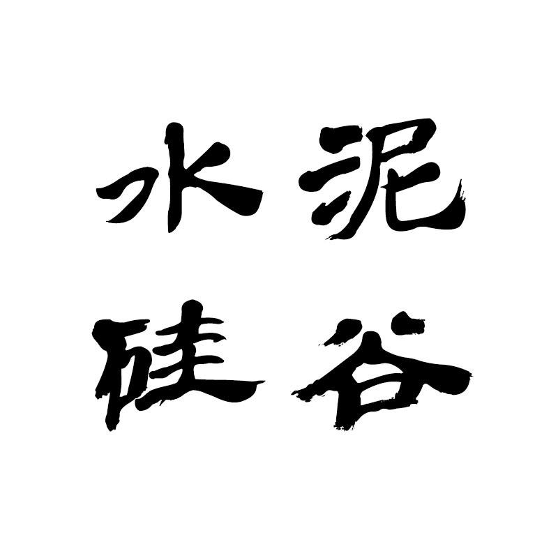 水泥硅谷