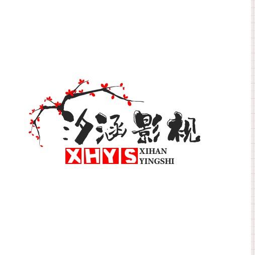 汐涵影视