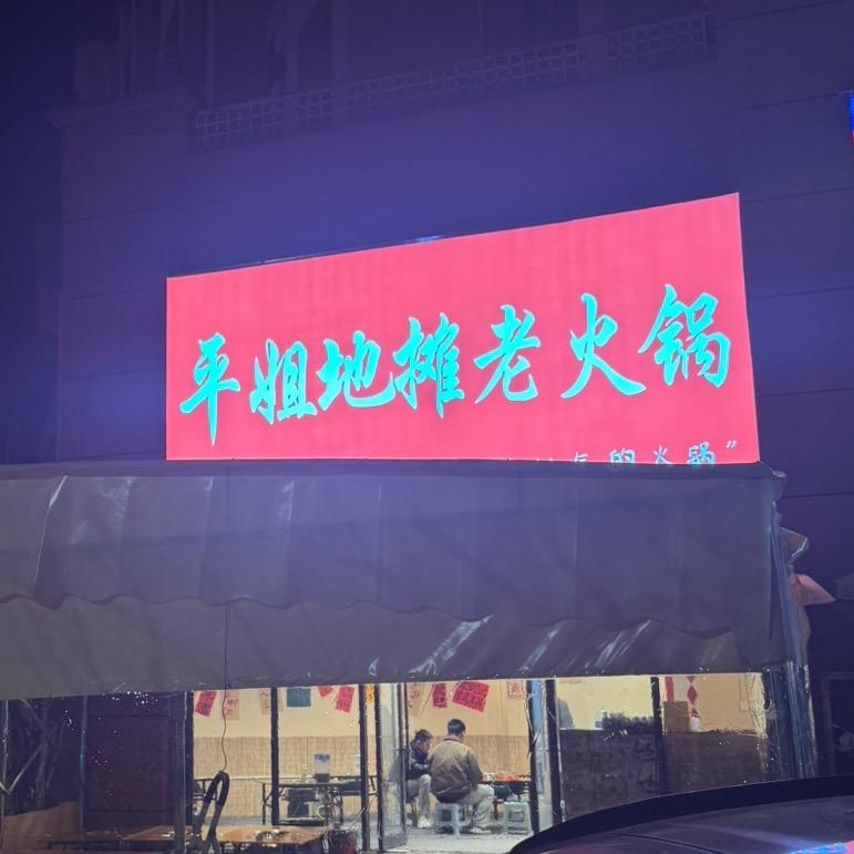 洋县平姐地摊老火锅