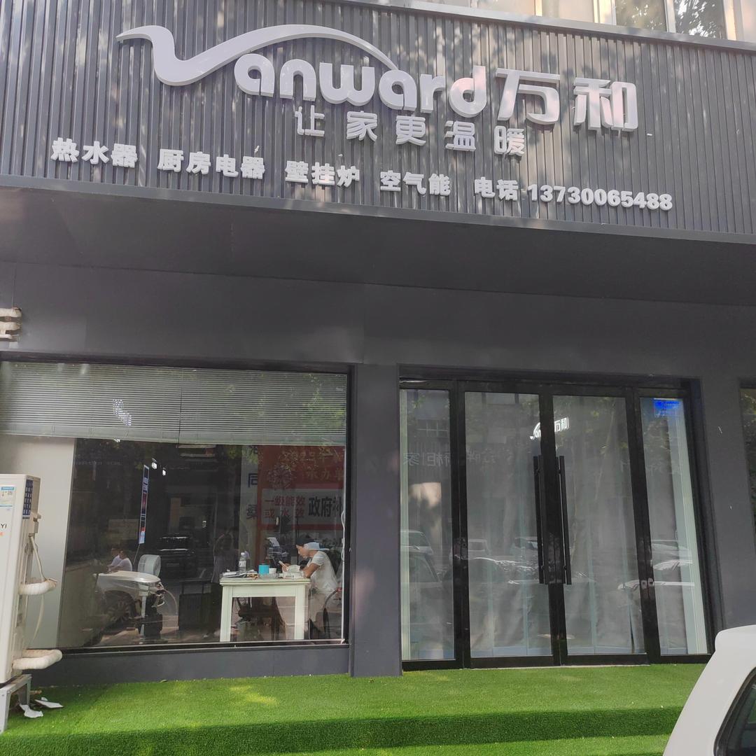 万和电气(大名县万大街店)