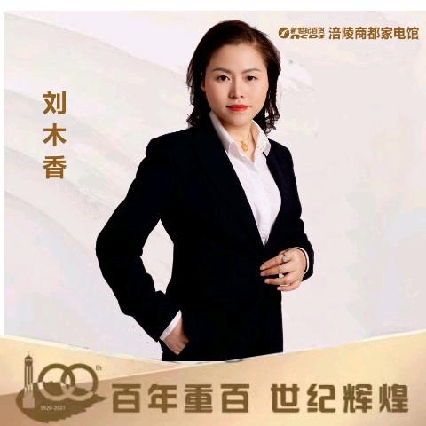 涪陵商都家电馆刘木香