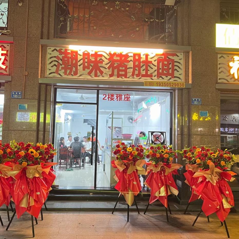 潮味猪肚面