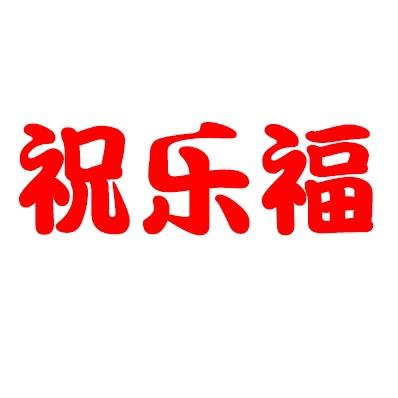 祝乐福钢印