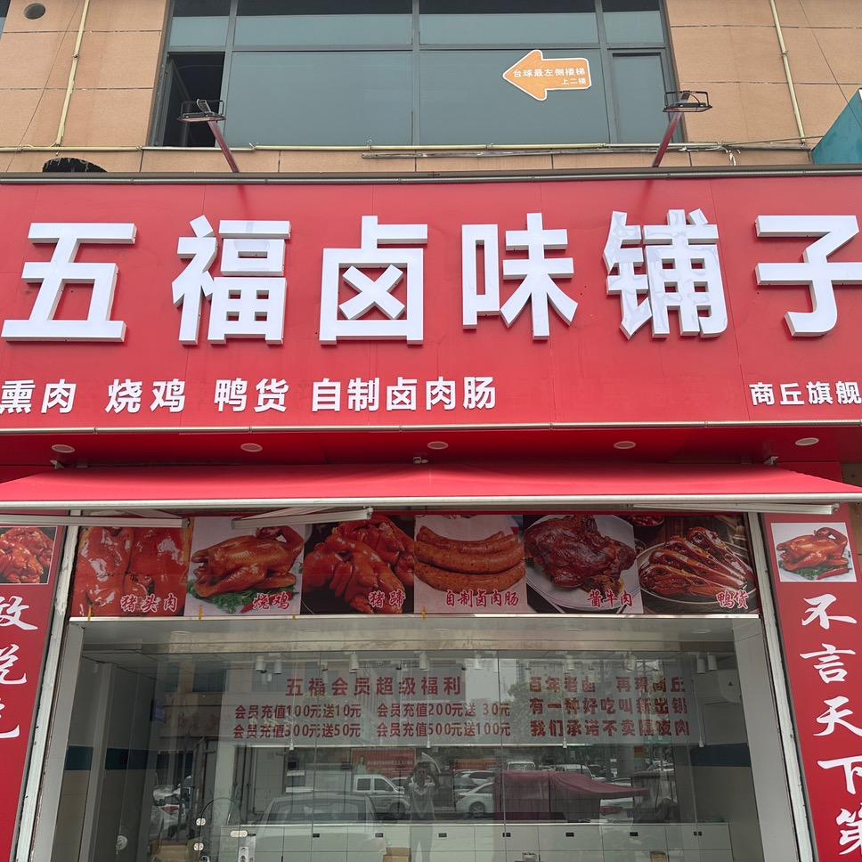 五福卤味铺子官方号