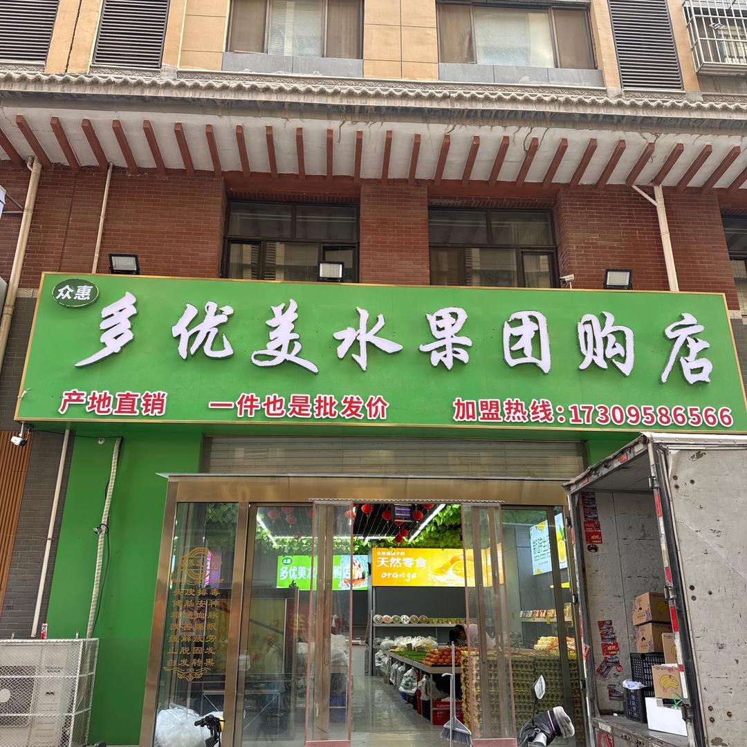 四季鲜众惠多优美水果团购店