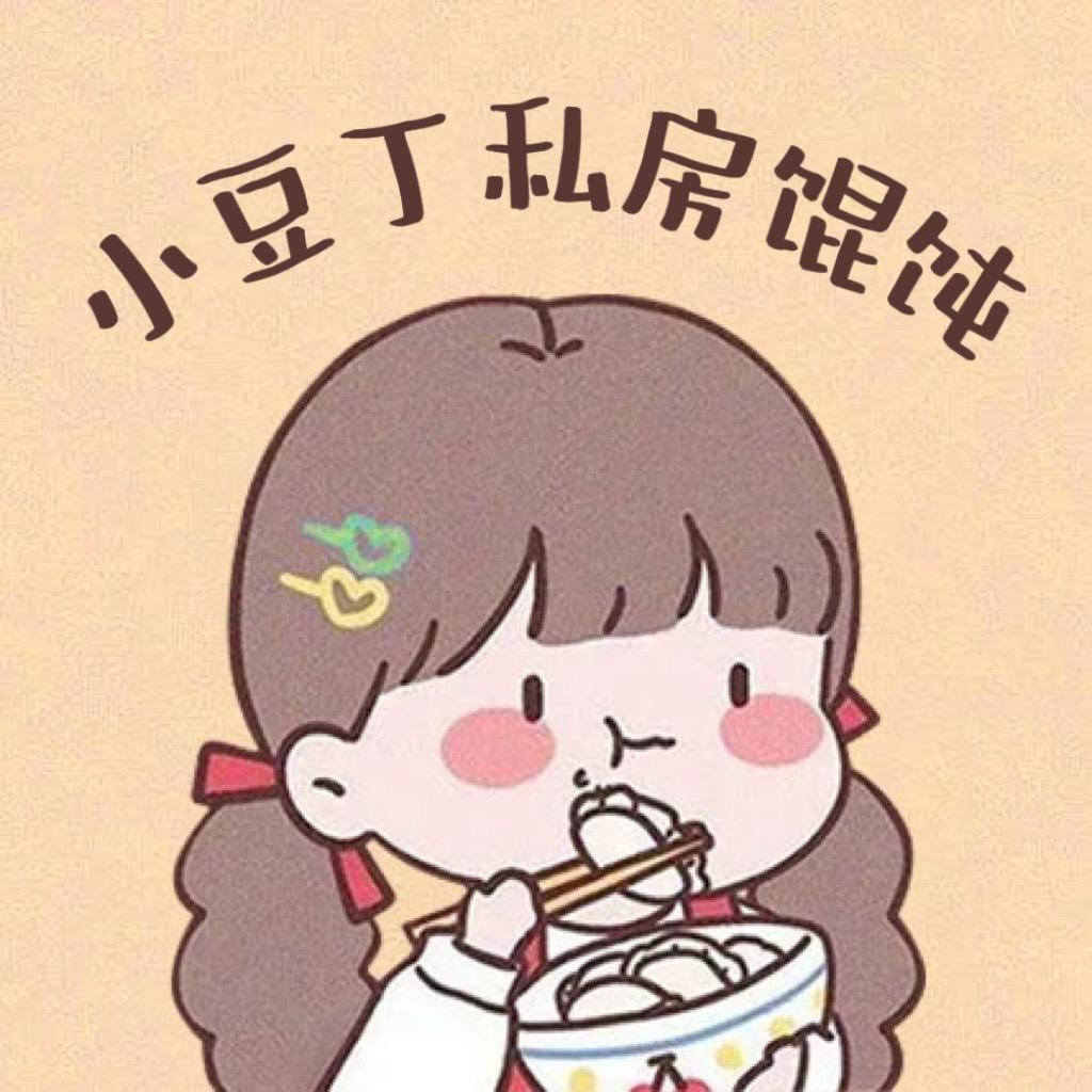 小豆丁私房馄饨
