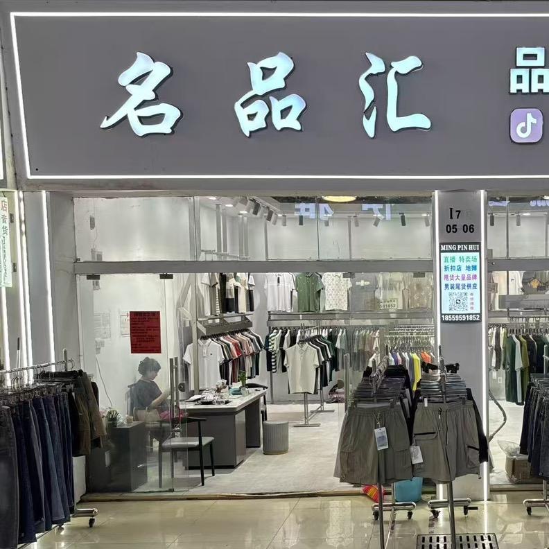 名品汇男装供应链狗哥