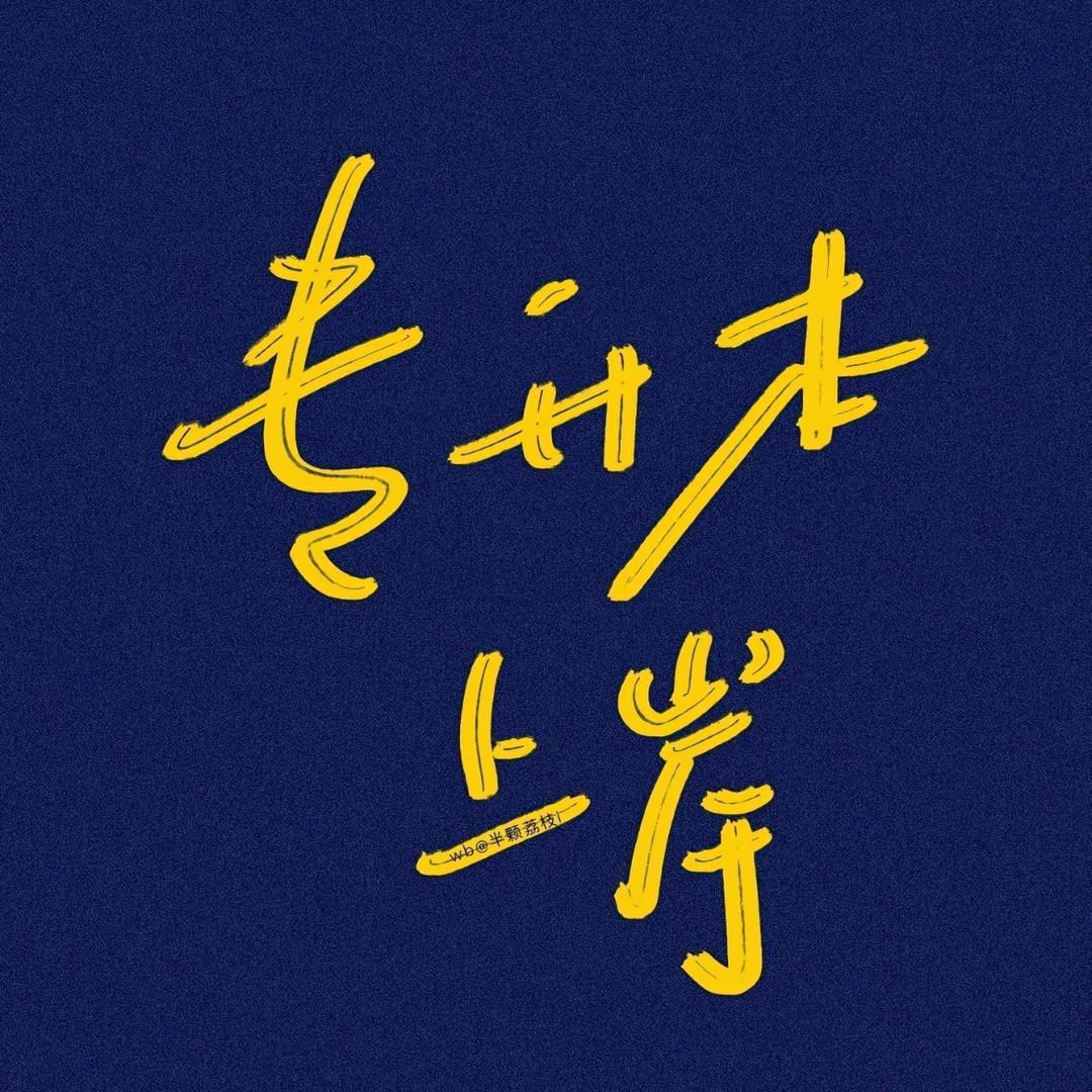 甘肃专升本汪老师