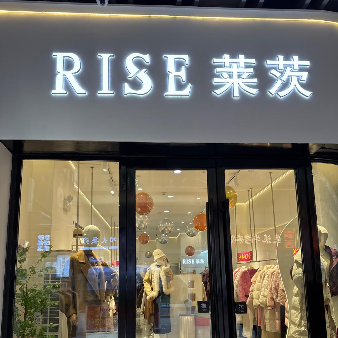 汉中吾悦【RISE莱茨】女装