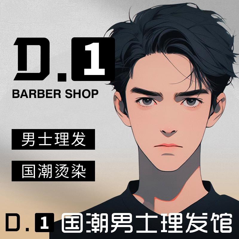 D1国潮男士理发馆(橄榄城店)