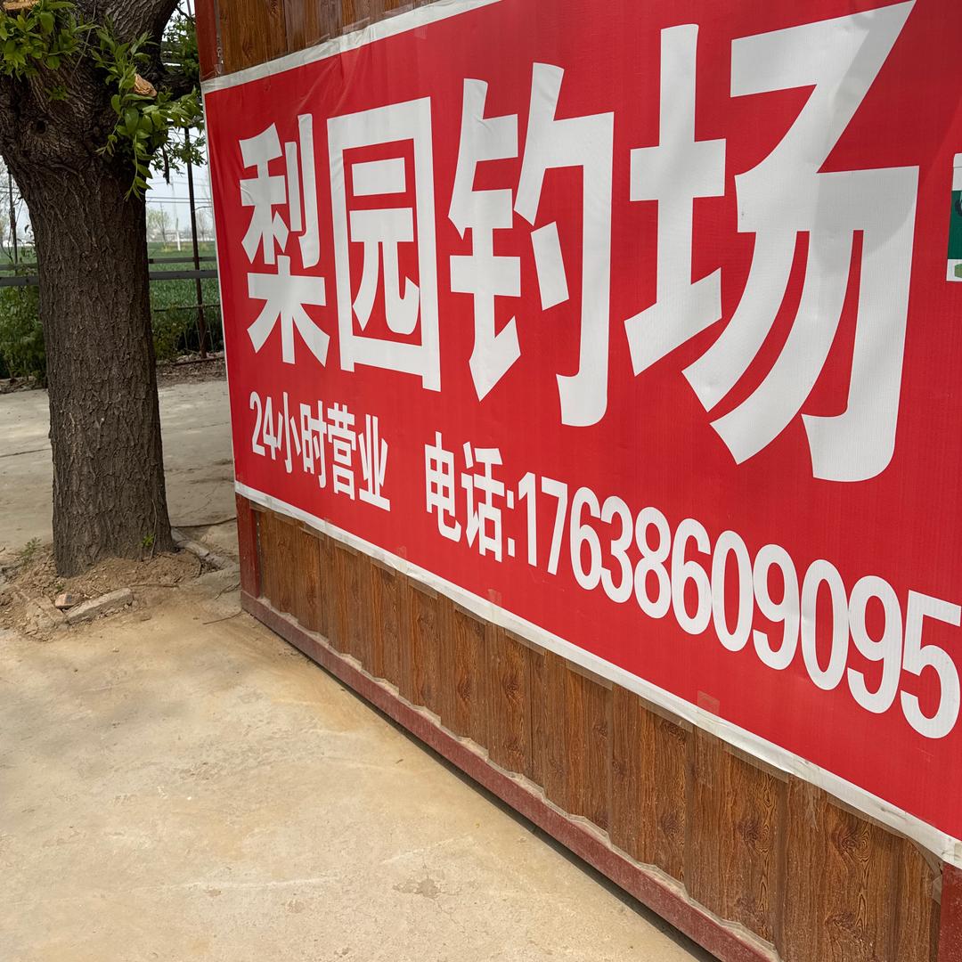 梨园钓场