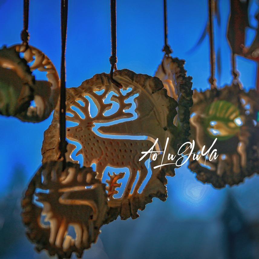 敖鲁古雅AoLuGuYu